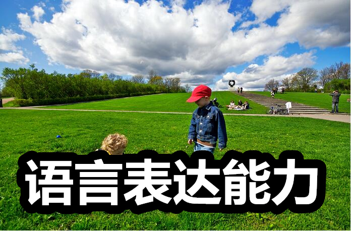 济南儿童语言发展五个阶段