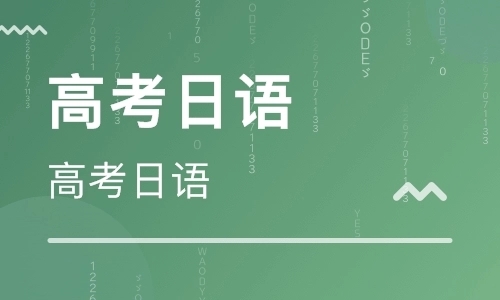 上海浦东新区高考日语培训机构名单汇总一览表