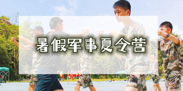 重庆指定的暑期军事夏令营报名中心一览表