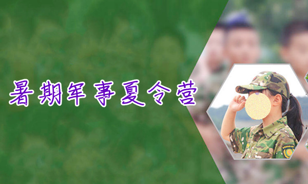 重庆收获比较多的暑期军事夏令营一览