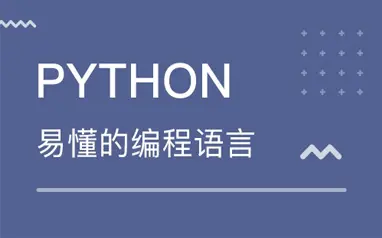 无锡市有实力的Python培训班是哪家