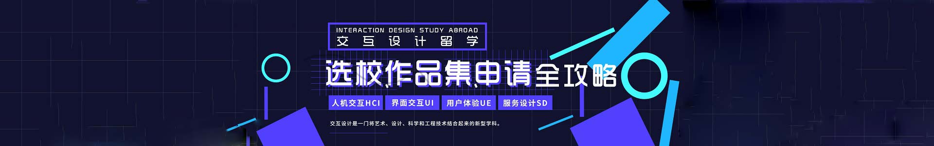 上海交互設計藝術留學作品集培訓機構
