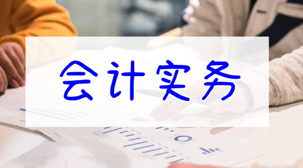 重庆会计人分享会计核算的工作内容是什么