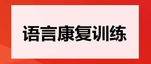 重庆有名的孤独症语言康复训练中心口碑榜2022一览表