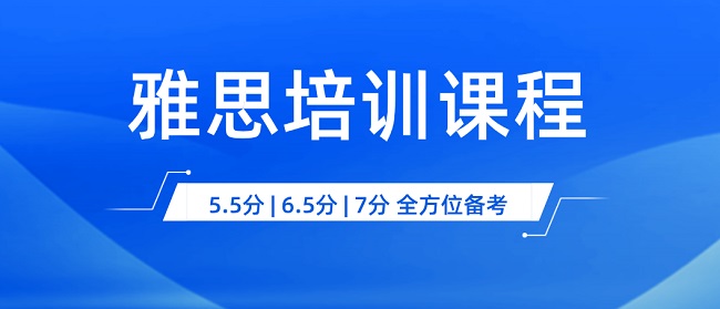 惠州2022雅思提升培训班收费价格一览表