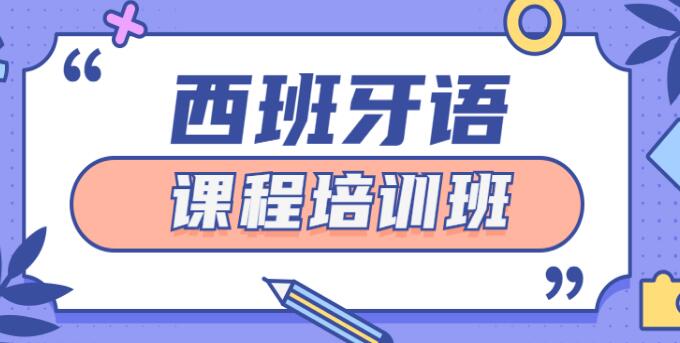 杭州受欢迎的西语培训机构2022一览