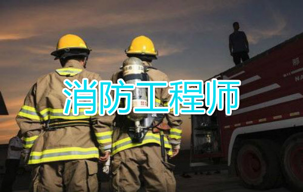 青岛师资专业的2022消防工程师培训学校