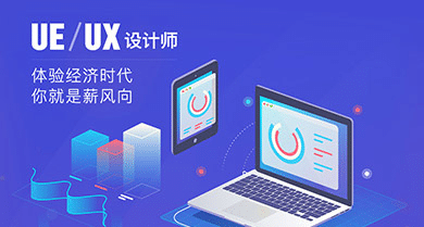 上海UXD全链路设计培训机构