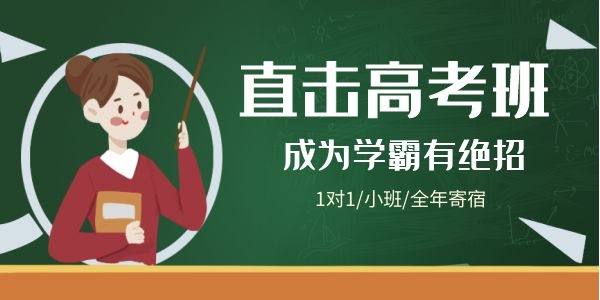 推荐汉中一家好的高考冲刺班 推荐汉中一家好的高考冲刺班