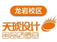 龍巖天琥設計培訓學校