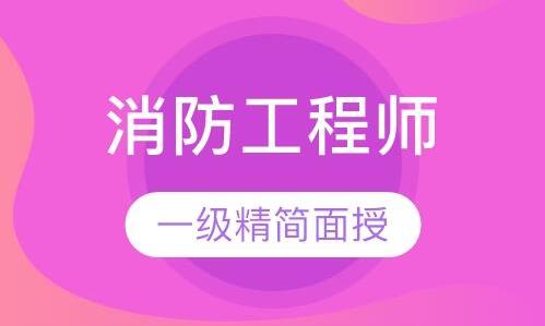 唐山2022受欢迎的消防工程师培训机构一览