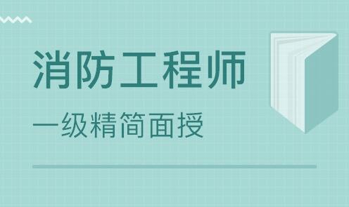 唐山2022消防工程师培训班强烈推荐这一家