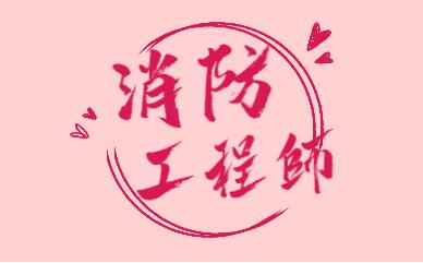 唐山哪里可以报考消防工程师