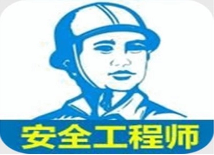 渭南培训安全工程师的机构