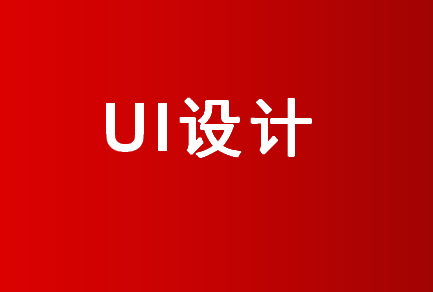 郑州上班族学UI设计哪里有好的培训机构