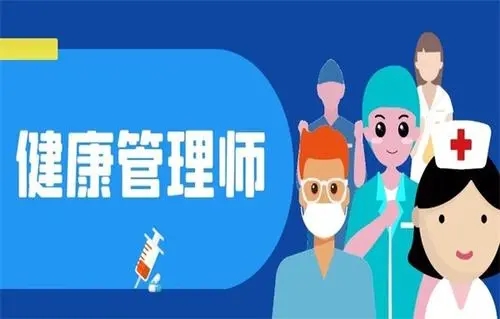 漳州2022年健康管理师考试要多少钱