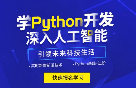上海名气大的Python编程培训机构哪家好