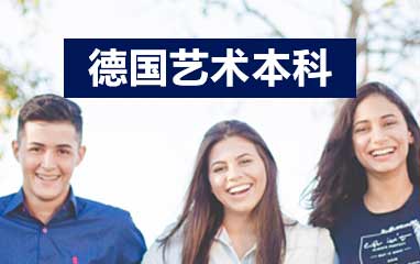 德國藝術本科