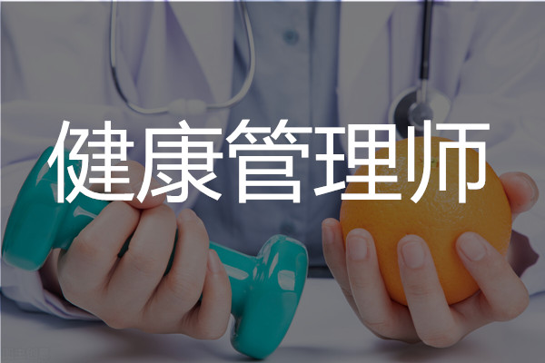 长健康管理师培训班人气汇总一览表