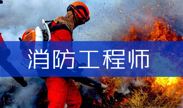 重庆巴南区哪家口碑靠谱的消防工程师考试培训学校更受欢迎