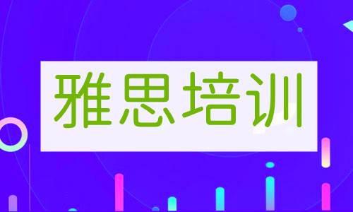 重庆专业的出国留学雅思培训学校一览表 重庆专业的出国留学雅思培训学校一览表