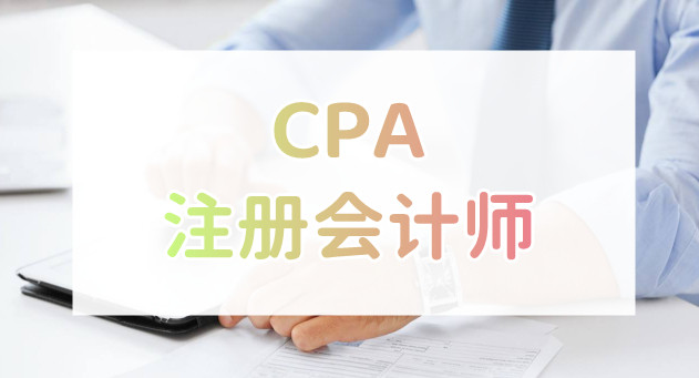 重庆专注CPA注册会计师考试培训的学校汇总一览