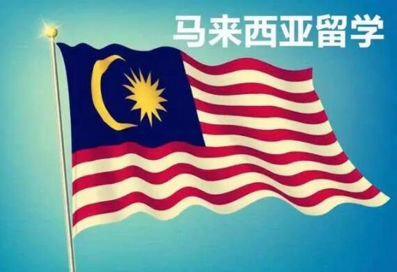 郑州去马来西亚留学入境的规定