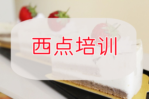 重庆西点甜品培训学校人气榜一览表