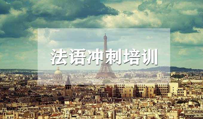郑州法语入门学习黄金法则