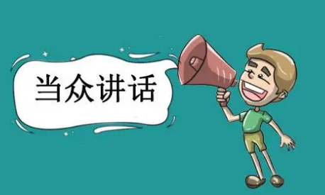 南京培养当众讲话的能力