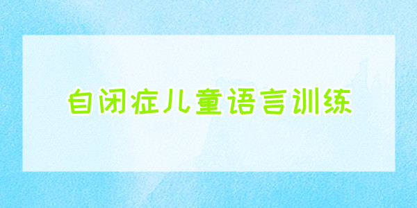 重庆自闭症儿童语言障碍干预训练机构家长推荐榜一览