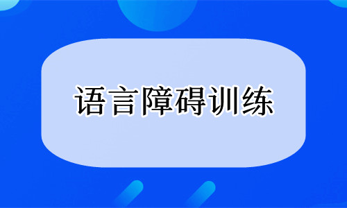 重庆幼儿语言表达障碍训练中心