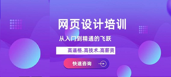广州网页设计培训全科班业余班多班型选择