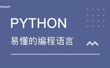 南阳Python培训的价格是多少