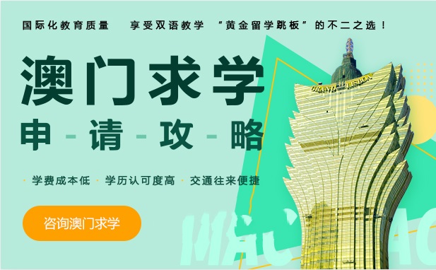 上海办理澳门本科留学中介机构名单