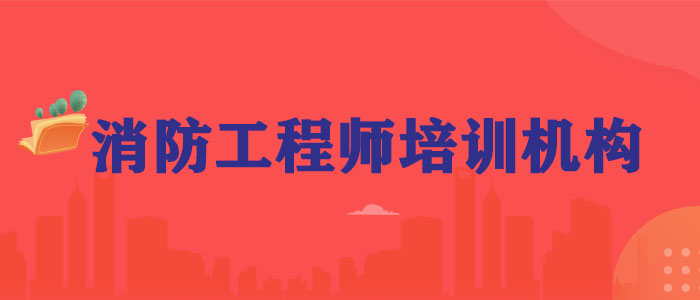 武汉2022年消防工程师培训机构列表