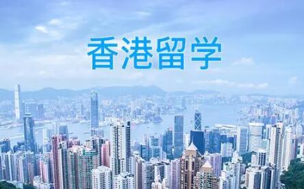天津想去香港留学中介费一般收多少