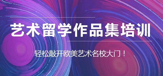 深圳作品集艺术留学服务咨询机构一览表