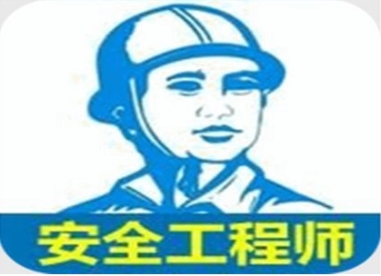 渭南安全工工程师报考条件