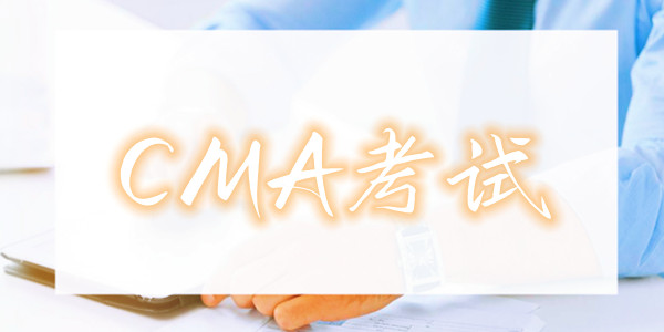 重庆仁和会计CMA中文考哪几科