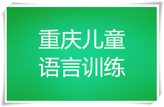 重庆儿童语言障碍康复训练机构精选推荐