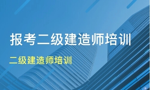 廊坊广阳区二级建造师考试培训机构推荐