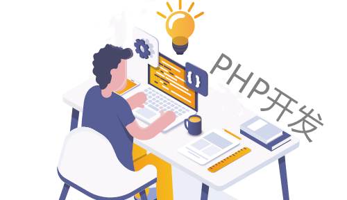 深圳掌握PHP开发技能需要学习哪些知识