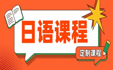 蘇州姑蘇區留學日語培訓中心費用多少
