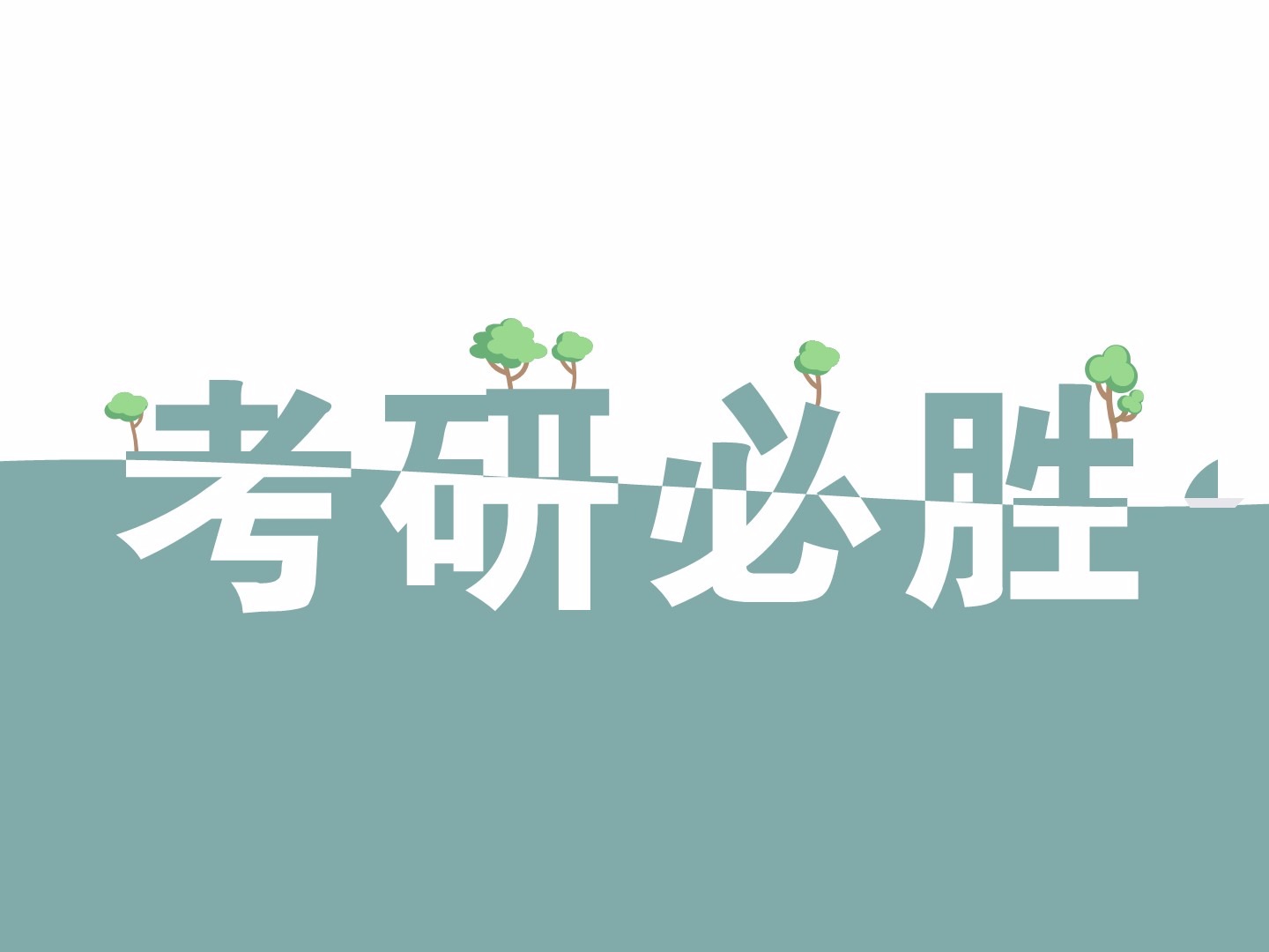 哈尔滨考研半年集训班实力哪家比较好