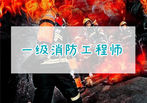 重庆上班族报名参加一级消防工程师培训班大概需要多少钱