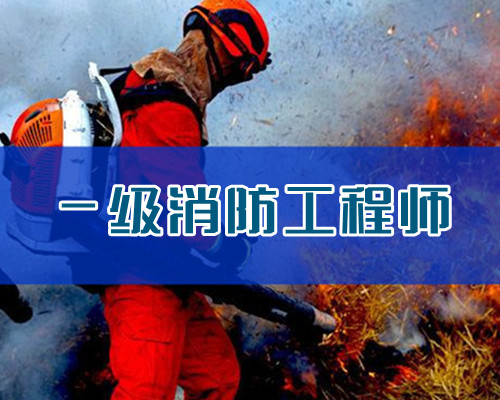 重庆优路一级消防工程师培训学校介绍详情一览