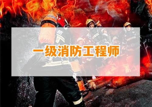 重庆优路教育的一级消防工程师考前集训班靠谱吗