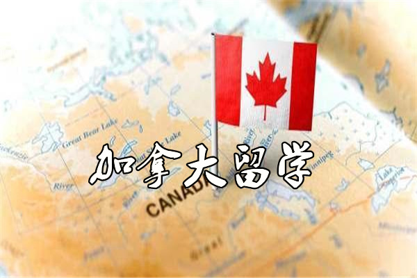 青岛赴加拿大出国留学规划中介机构名单一览表