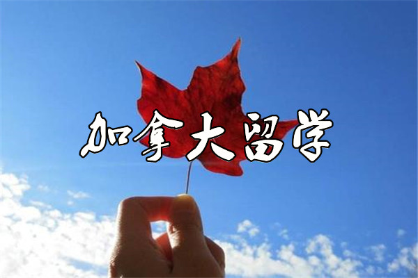 青岛2022加拿大研究生留学申请规划一览表
